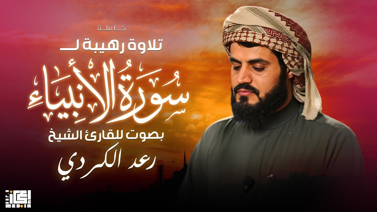 تلاوة رهيبة لـــ |سورة الانبياء| 