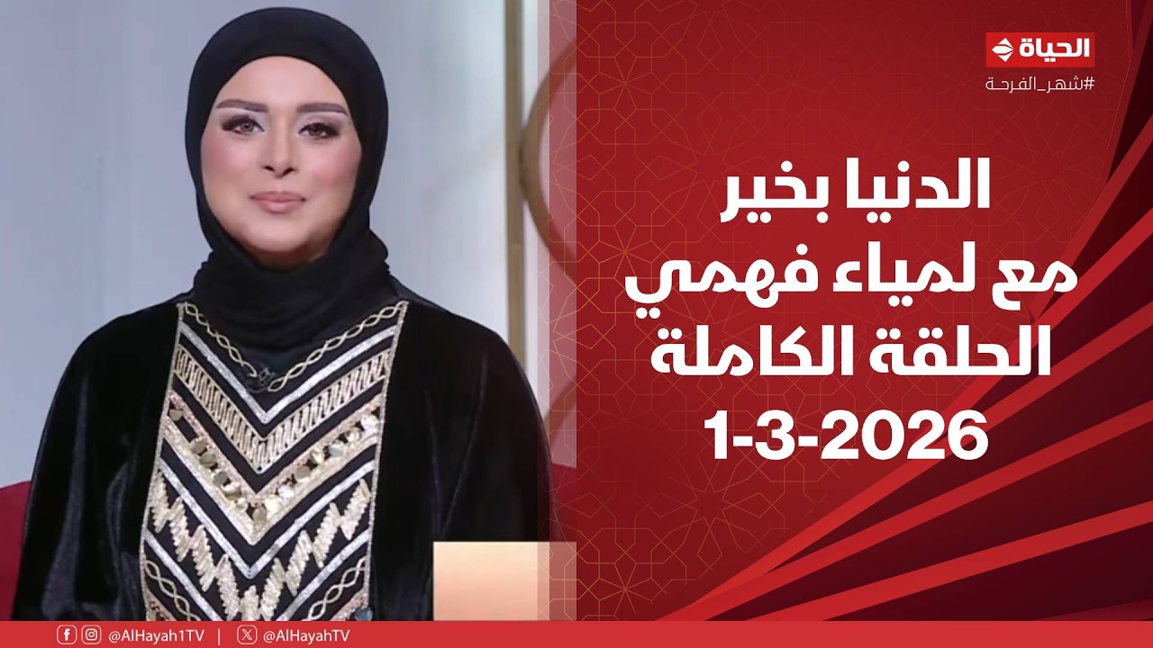 الدنيا بخير | مع لمياء فهمي | 1 مارس 2026 - الحلقة الكاملة