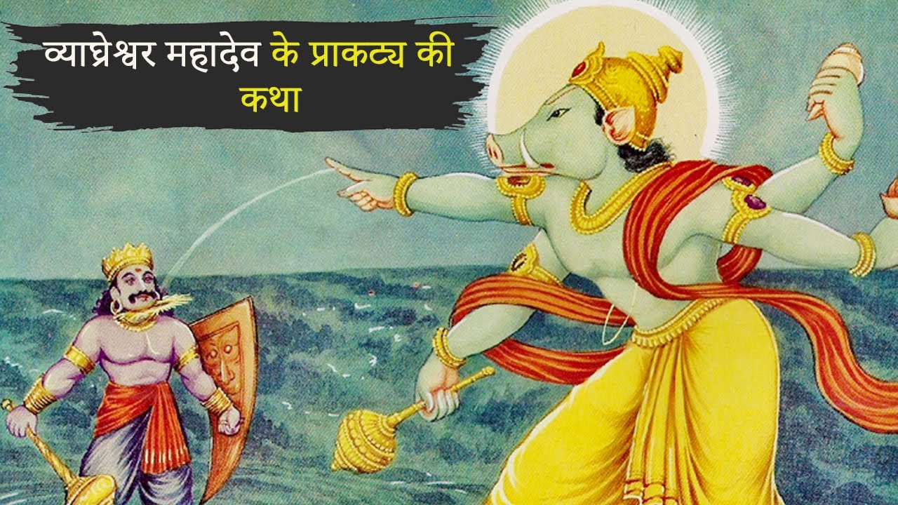 व्याघ्रेश्वर महादेव के प्राकट्य की कथा || Vyaghreswar Ling ।| Bageshwar Ling || bhagwa patrika