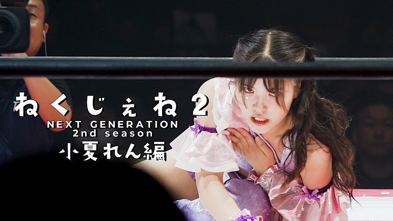 荒井優希ファンの会社員がプロレスデビュー。彼女はなぜプロレスラーを目指したのか？ “推し”と同じ舞台での挑戦がはじまる #ねくじぇね ２ 小夏れん編