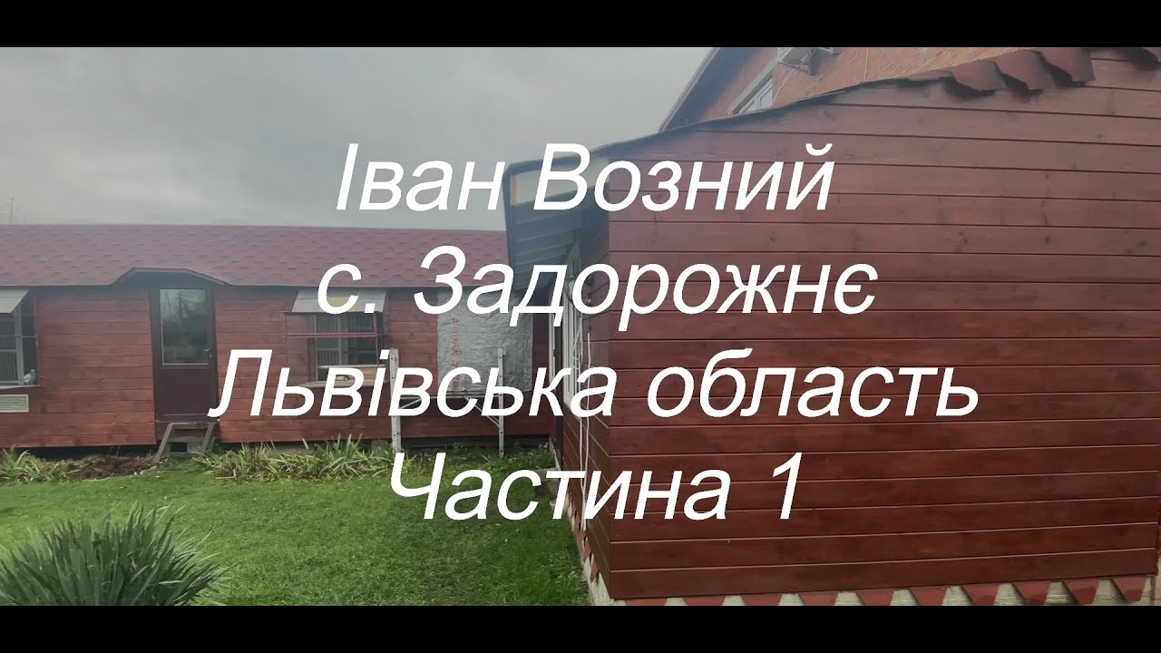 Возний Іван с.Задорожнє - Історія початку голубиного спорту