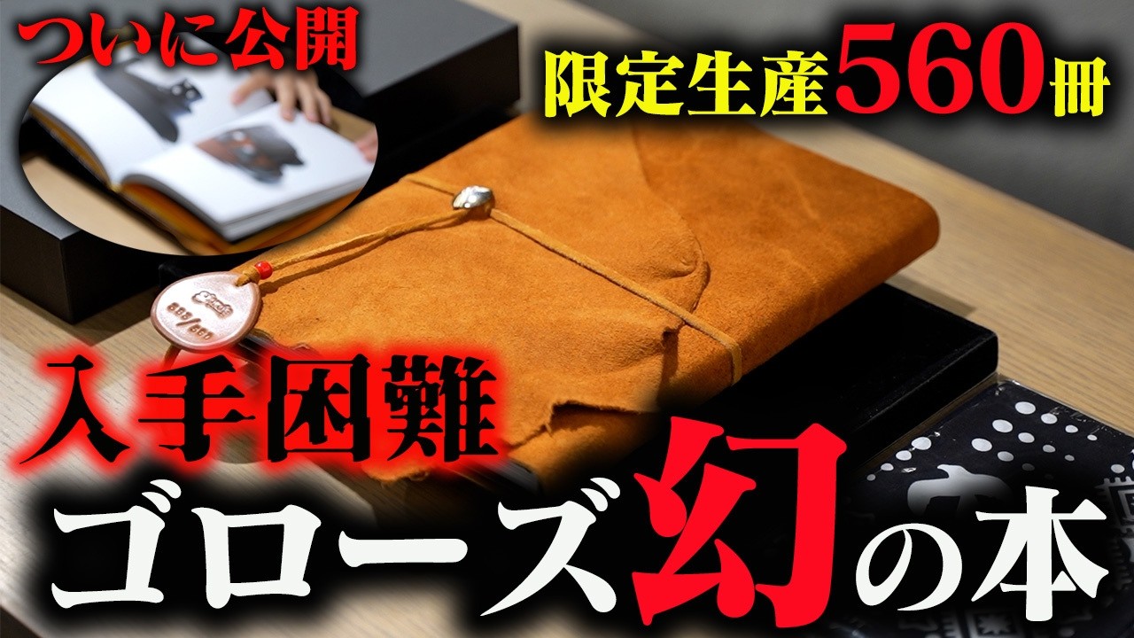 【ゴローズ】即完売した入手困難の書籍「The Heritage / goro&rsquo;s」が入荷！その内容とは！？【デルタワン】