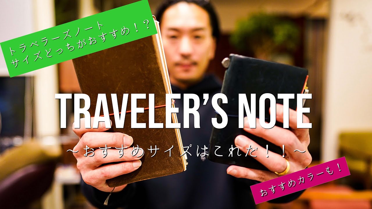 【トラベラーズノート】普段の持ち歩きオススメ手帳！レギュラーor パスポート？！おすすめサイズはこれだ！