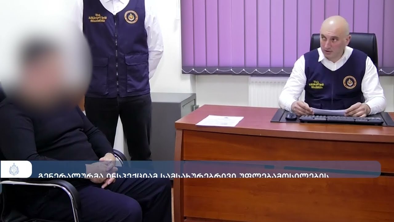 გენერალურმა ინსპექციამ უფლებამოსილების ბოროტად გამოყენებისთვის დაცვის პოლიციის თანამშრომელი დააკავა