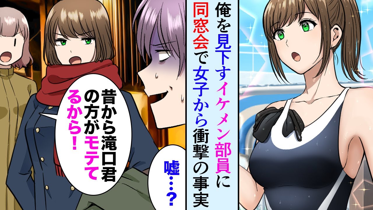 【漫画】水泳部でイケメン部員に見下される俺。「お前キモいってｗ」数年後、同窓会で女子メンバーの衝撃の本音を知りイケメン撃沈【マンガ動画】
