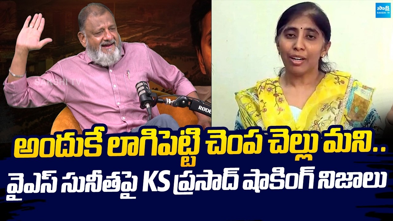 Analyst KS Prasad Sensational Comments On YS Sunitha | YS Viveka Case |@SakshiTVLIVE