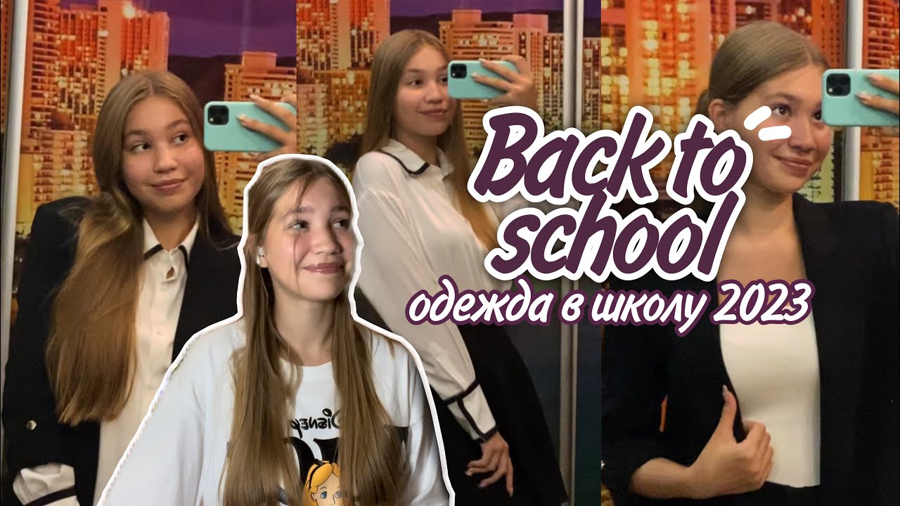 образы в школу 2023 back to school тренды школьная форма в 10 класс zara  lichi gloria jeans aiiz