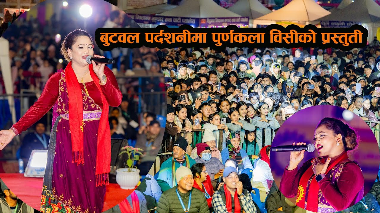 यसरी नचाईन पुर्णकला विसिले बुटवलका दर्शक l Simrikaawaj l Butwal l