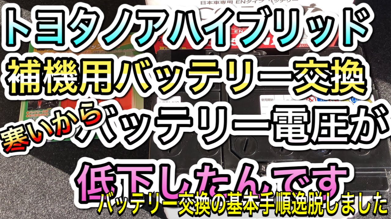 ﾄﾖﾀﾉｱﾊｲﾌﾞﾘｯﾄﾞ補機バッテリー交換エーモンメモリーバックアップmaintenance Toyota Noah Hybrid Supplemental Battery Replacement