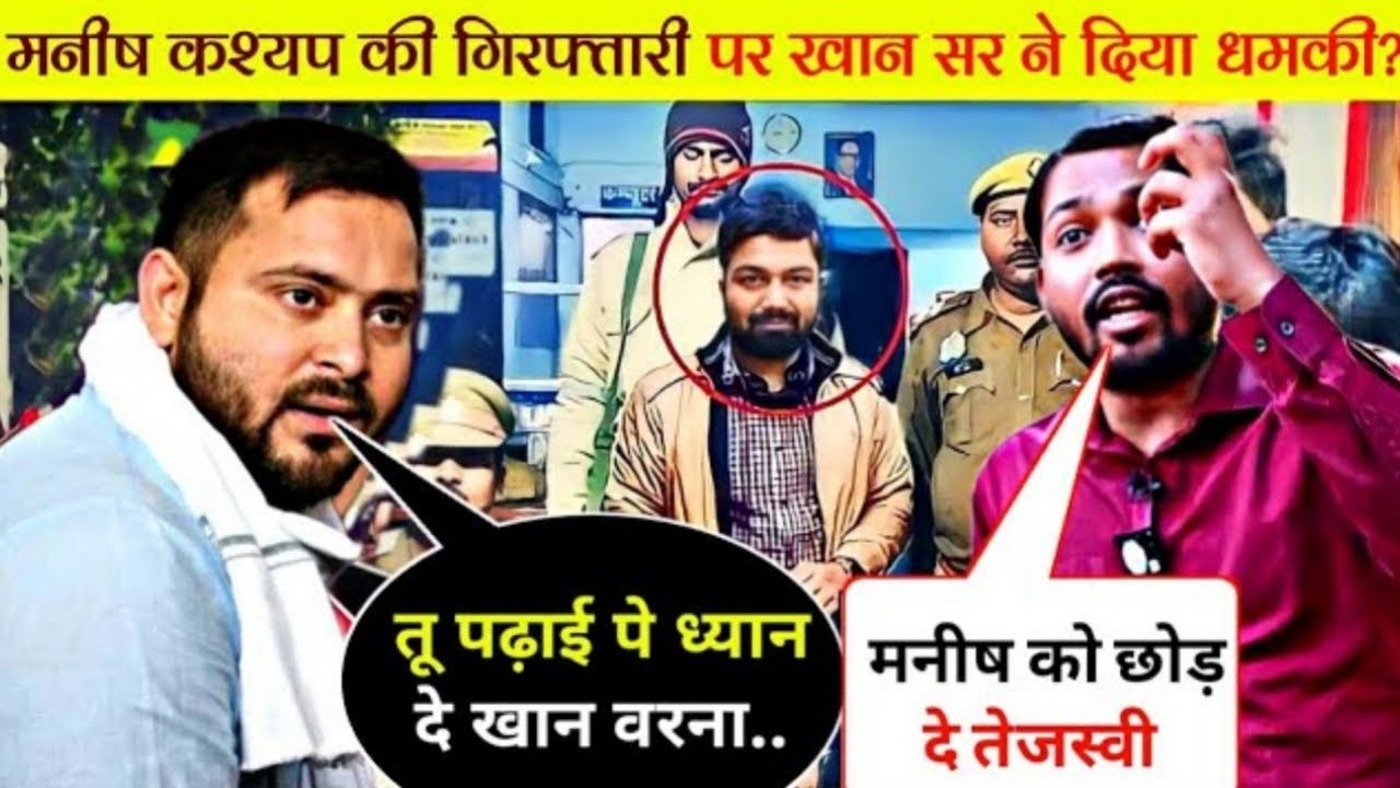 मनीष काश्यप गिरफ्तार हुए तो भड़क उठे खान सर? दे दिए चुनौती? Manish Kashyap Arrested #khansir