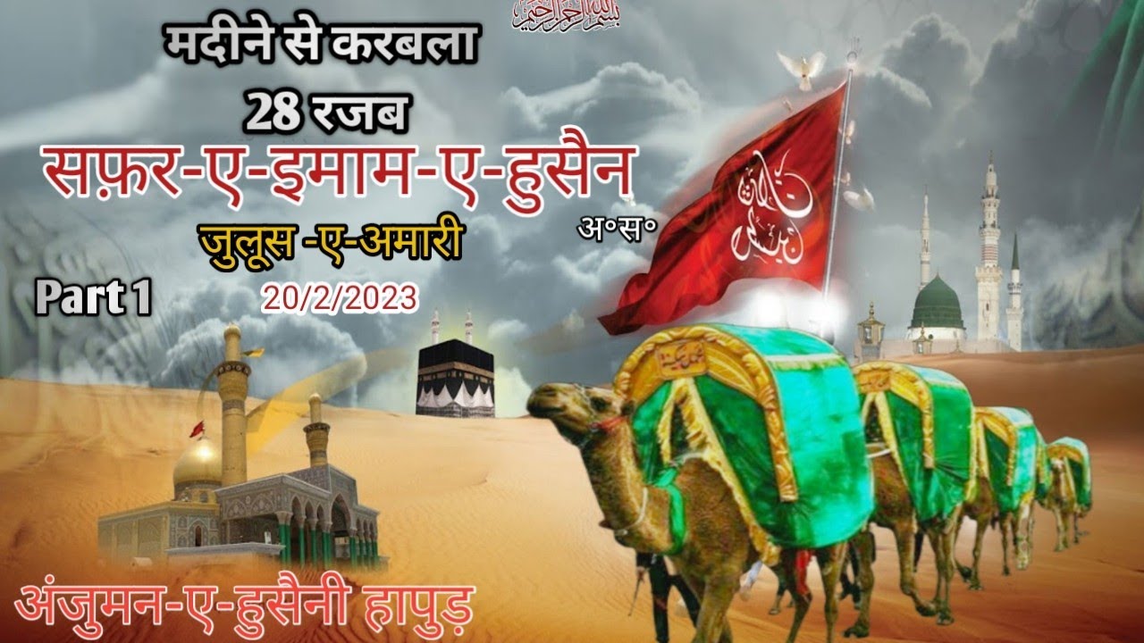 28 Rajab Safar e Imam e Hussain (as) 20/2/2023/Hapur #juloos