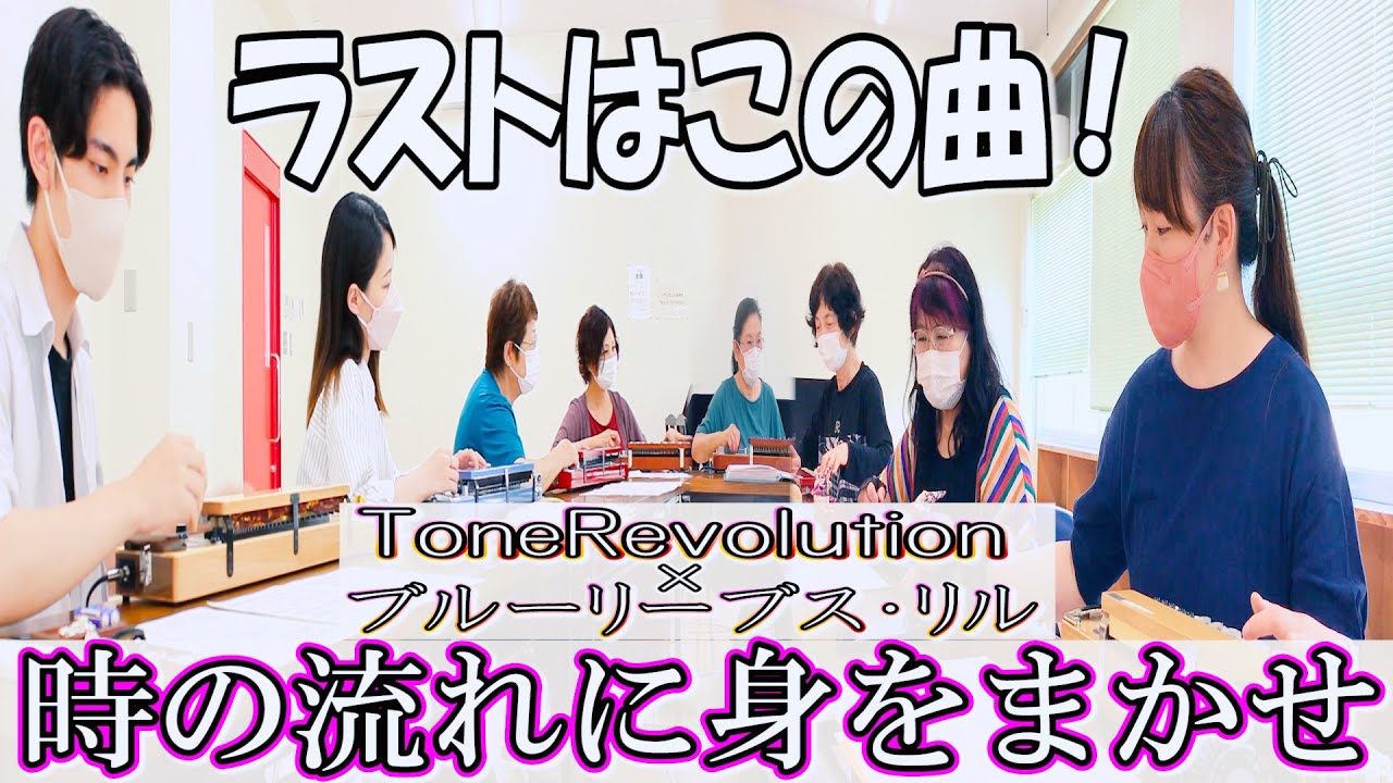 【コラボ演奏#8】「時の流れに身をまかせ」コラボ企画のフィナーレはこれだ‼【全８曲/8】