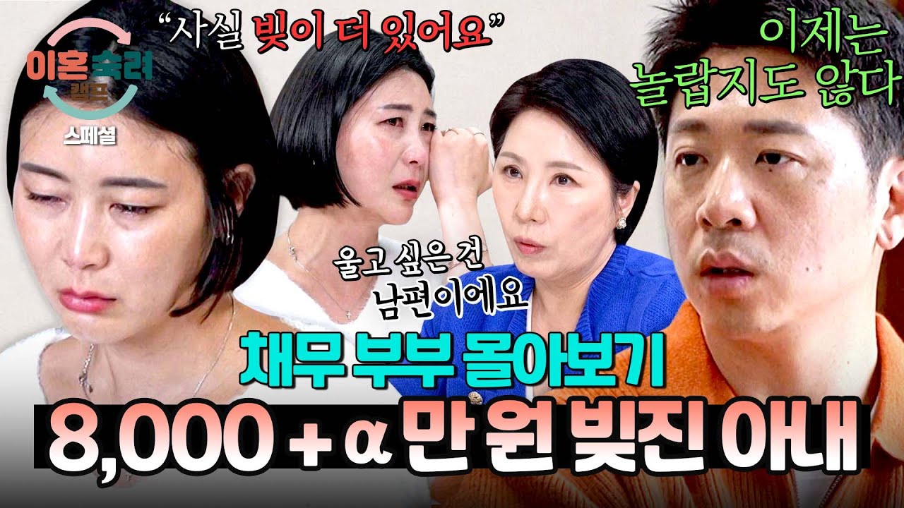 [스페셜] (100분 몰아보기) 남편에게 벌써 8,000만 원 빚졌는데💦 방송 중 드러난 아내의 또 다른 빚 | 이혼숙려캠프 | JTBC 241128 방송 외