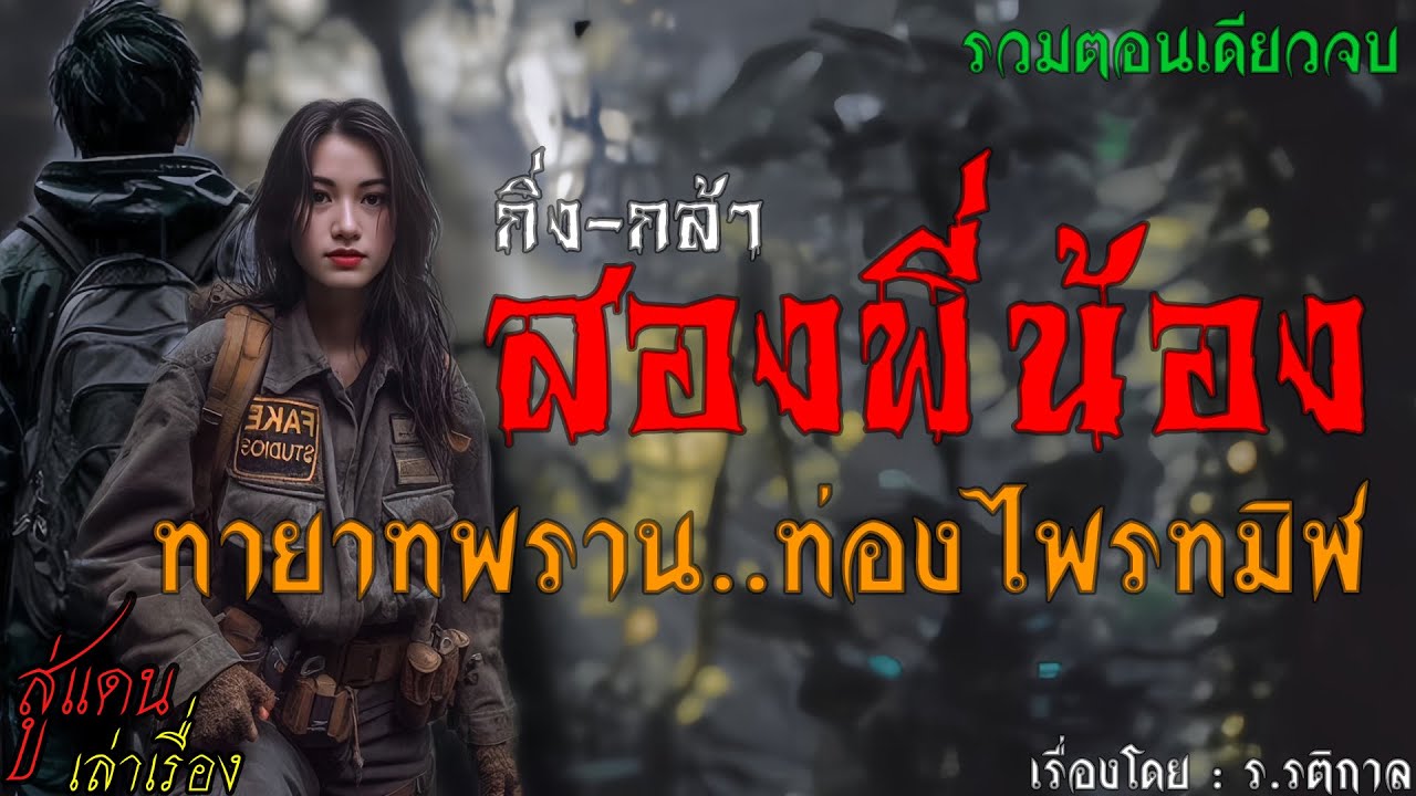 สองพี่น้อง ทายาทพราน..ท่องไพรทมิฬ (รวมตอนเดียวจบ) | สู่แดน เล่าเรื่อง