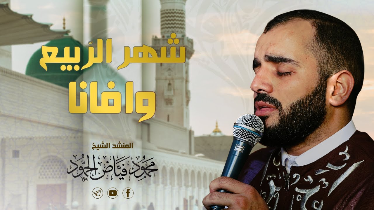 موشح شهر الربيع وافانا || المنشد محمود الحمود
