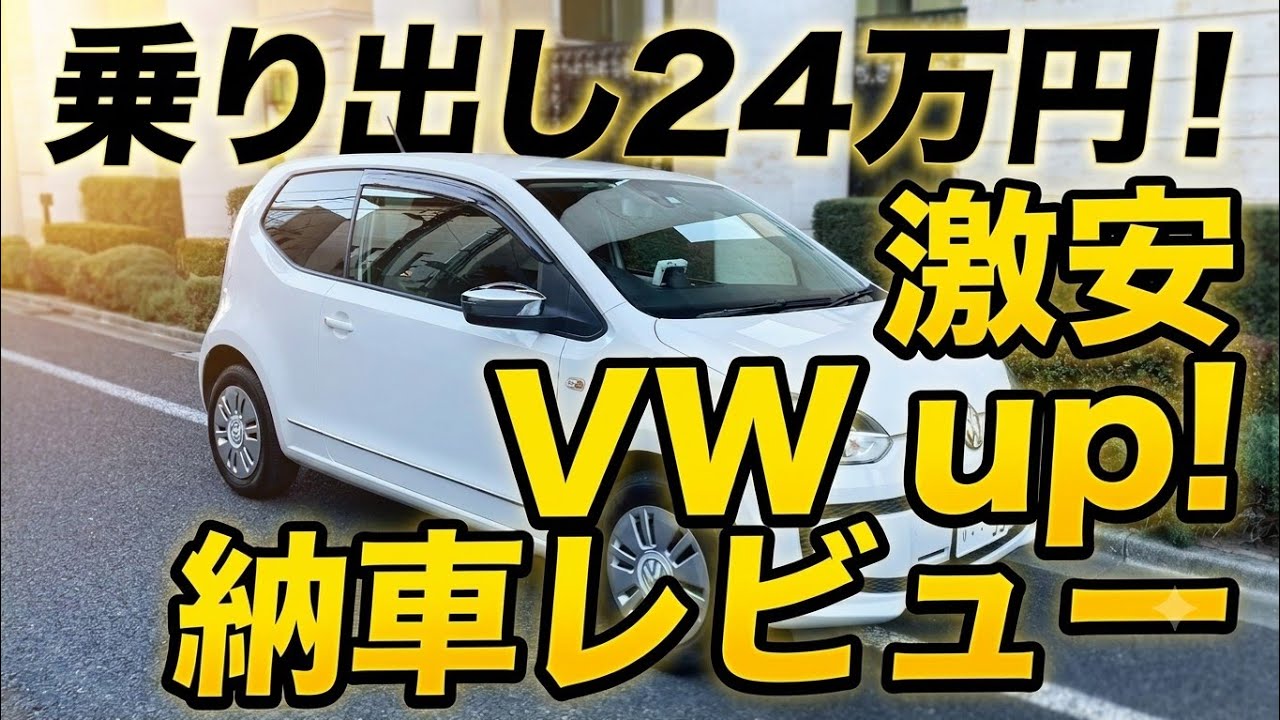 【納車】乗り出し24万円 激安フォルクスワーゲン UP!が納車されたので紹介します