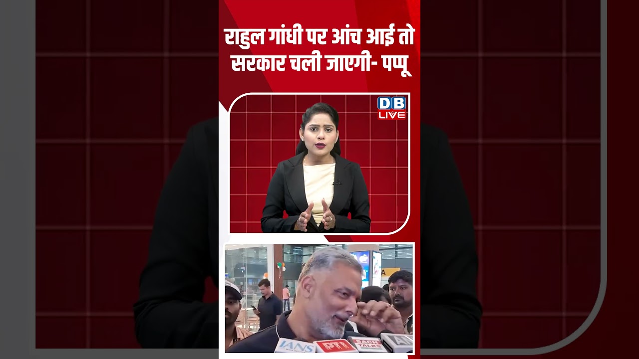 राहुल गांधी पर आंच आई तो सरकार चली जाएगी - पप्पू #dblive #breakingnews #ytshorts #pappuYadav