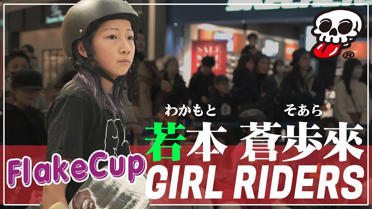 【スケボー】ガールスケーターズの熱戦と舞台裏 | FLAKE CUP 2024-2025