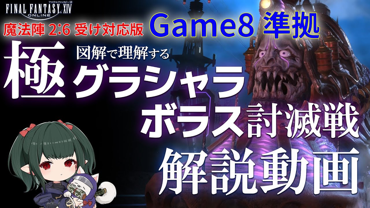 【FF14】Game８採用〈2:6受け〉 極グラシャラボラス討滅戦 解説動画【ぬけまる】