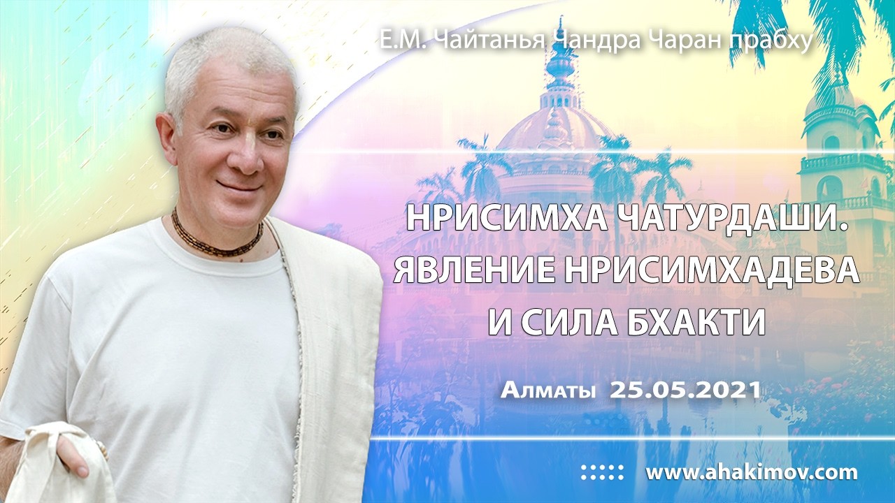 25/05/2021, Нрисимха Чатурдаши, Явление Нрисимхадева и сила бхакти - Чайтанья Чандра Чаран Прабху