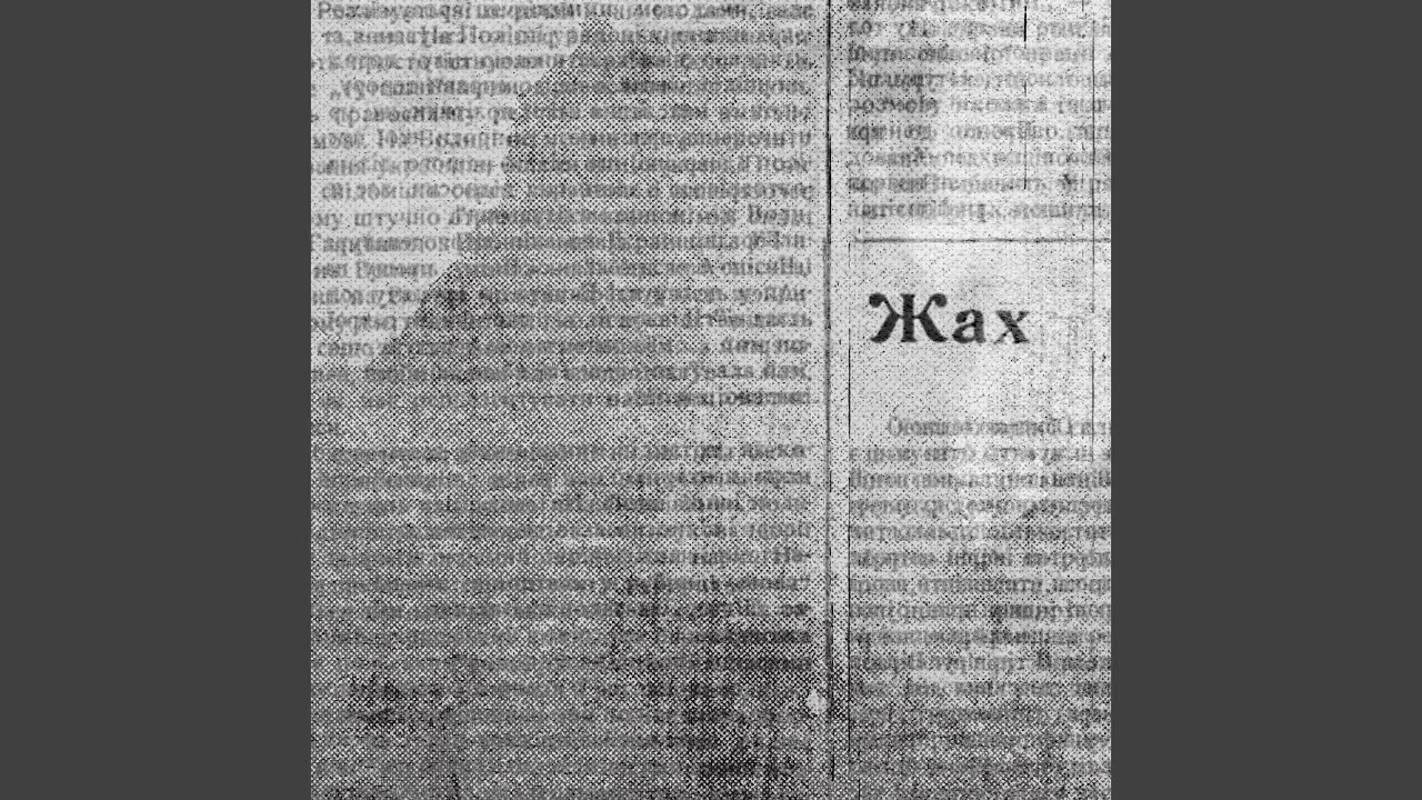 Жах