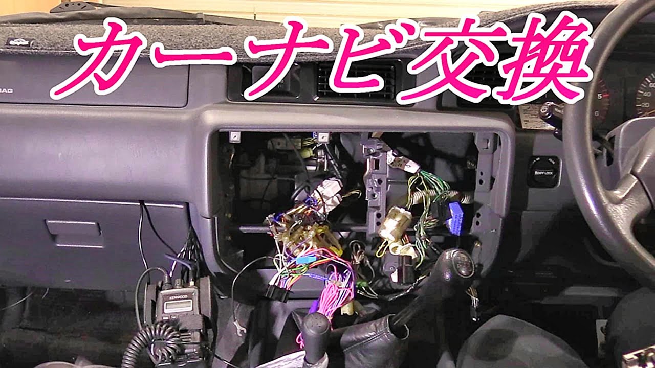 ランクル80 ナビゲーション交換　カーナビ交換　お手軽お手頃カーナビ～　ランドクルーザー80　HDJ81V　カーナビ取り付け