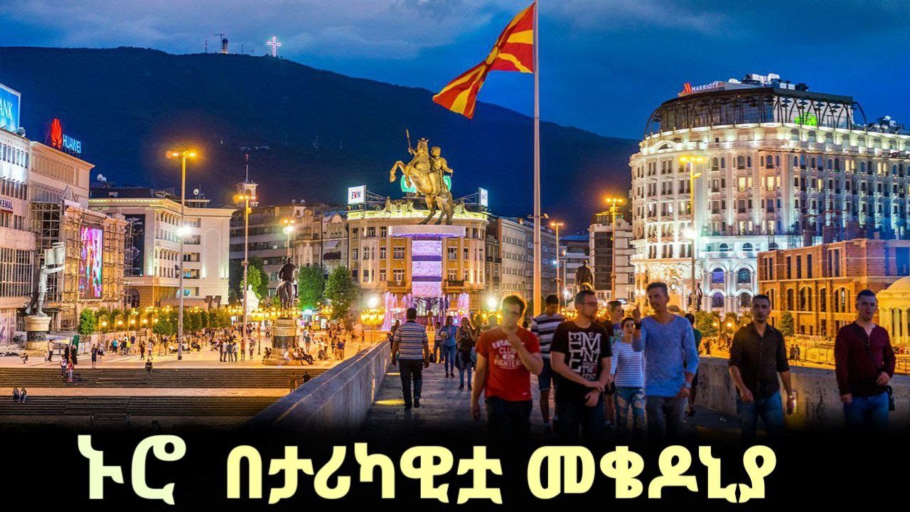 ኑሮ በታሪካዊቷ መቄዶኒያ | #macedonia @ExploreChronicles-t