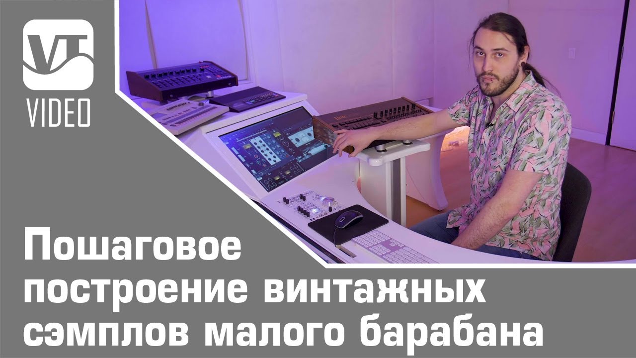 Пошаговое построение винтажных сэмплов малого барабана