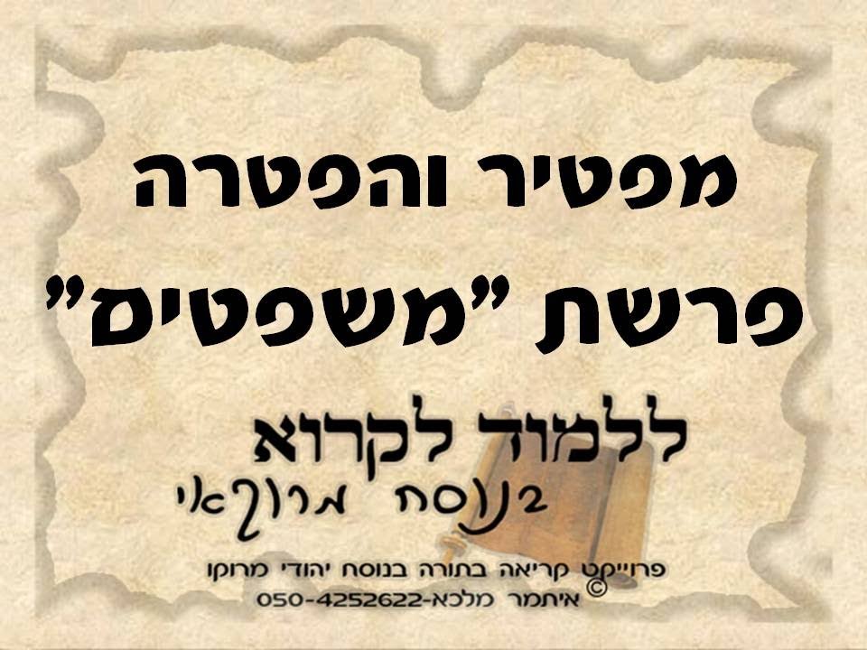 מפטיר והפטרה פרשת משפטים בנוסח יהודי מרוקו