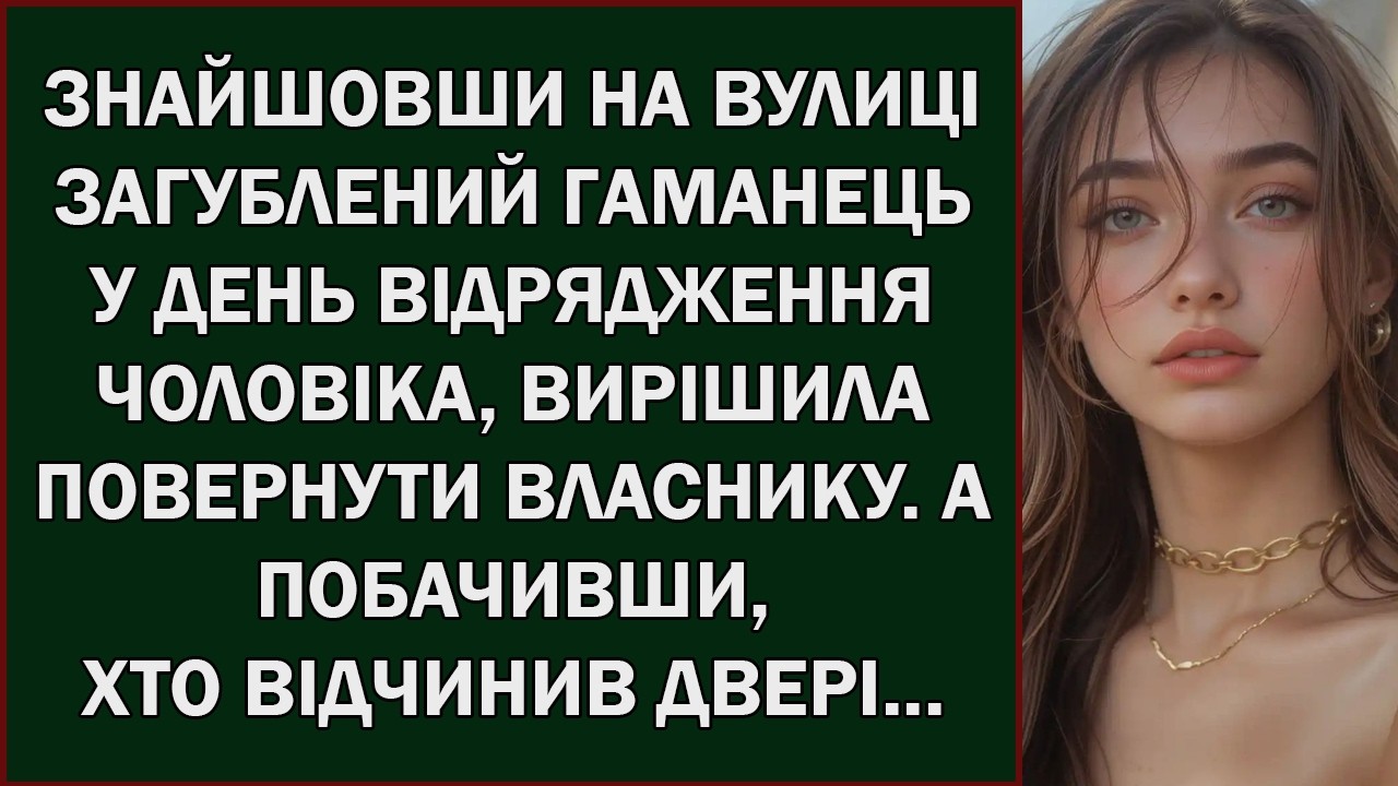 ЗНАЙШОВШИ НА ВУЛИЦІ ЗАГУБЛЕНИЙ ГАМАНЕЦЬ У ДЕНЬ ВІДРЯДЖЕННЯ ЧОЛОВІКА      Українською мово