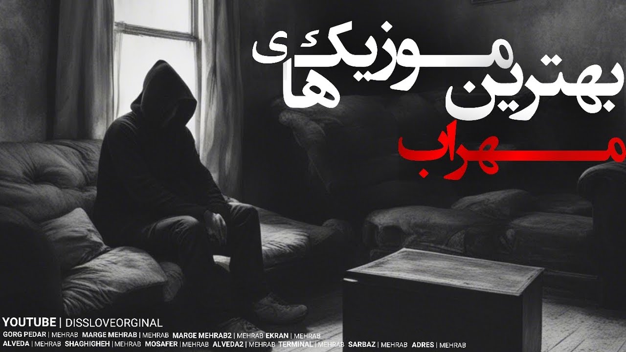 بهترین موزیک های دیسلاو | غمگین ترین موزیک های مهراب