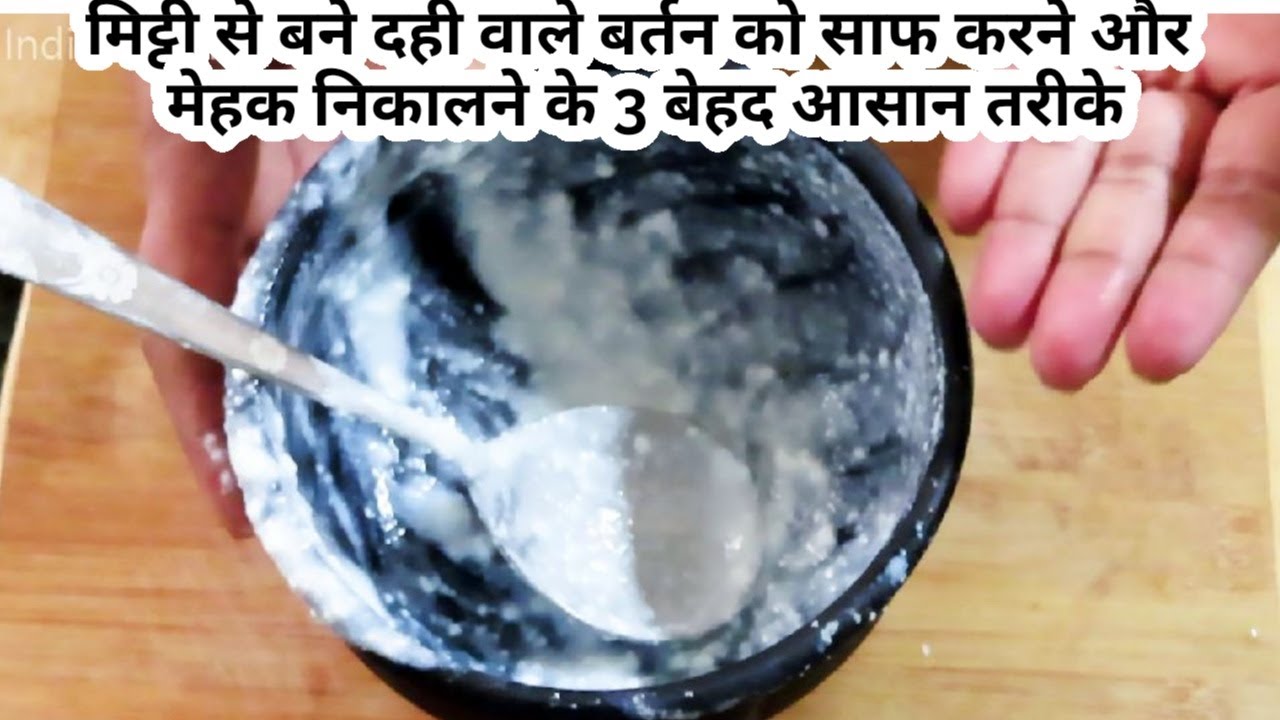 दही बाले मिटटी के बर्तन को कैसे साफ़ करे और महक को निकालने के तीन आसान तरीके ||curd clay pot cleaning