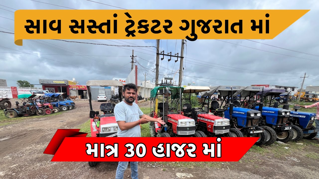 ગુજરાત માં સસ્તા ભાવ ના જૂના ટ્રેક્ટર ॥ મિનિ ટ્રેક્ટર સસ્તા ॥￼ tractar sale ॥ ￼ second hand Tractar