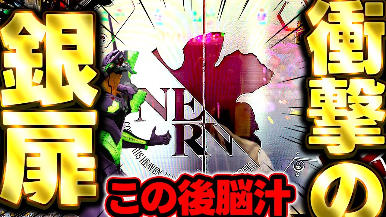 【新世紀エヴァンゲリオン〜未来への咆哮〜 】衝撃！時短中の銀扉からまさかの展開！時短中は引きつよ！！けんぼーパチンコ実践596