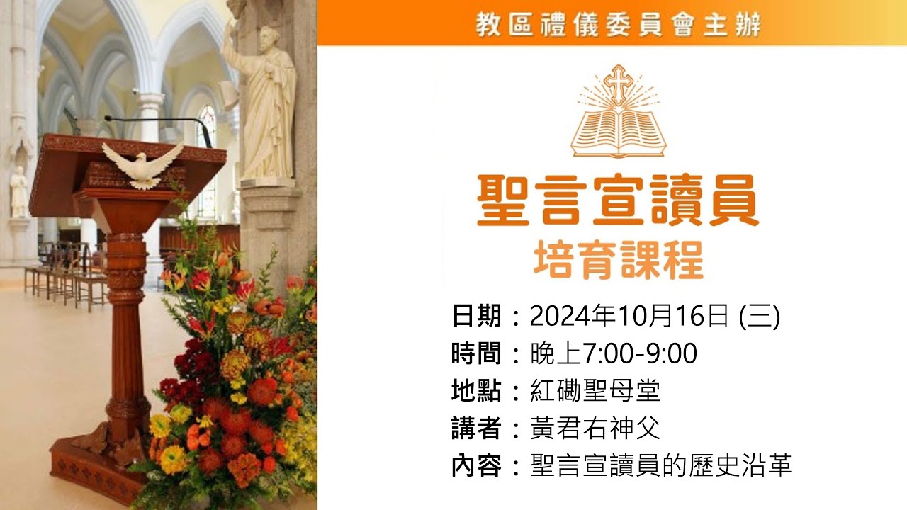 聖言宣讀員培育課程（一）
