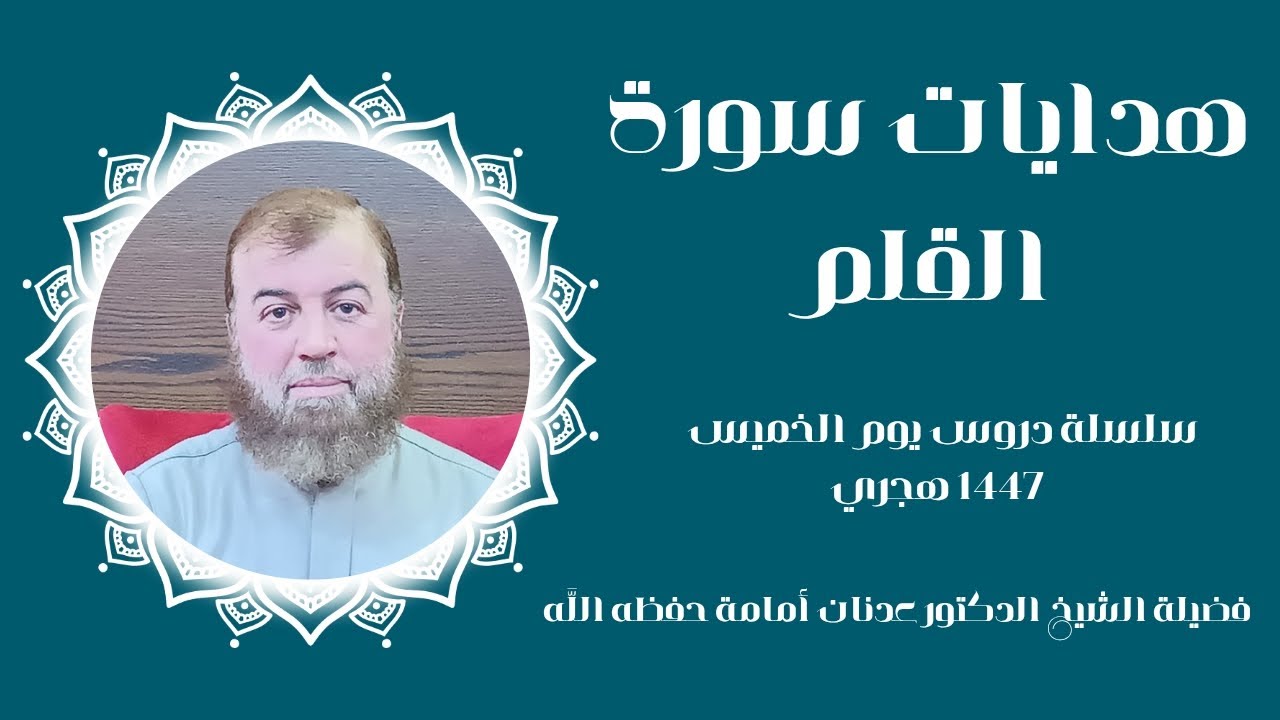 هدايات سورة القلم 01..|| فضيلة الشيخ الدكتور عدنان أمامة حفظه اللَّه.