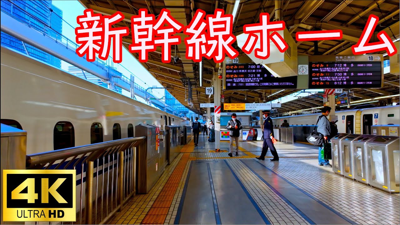 東京駅　早朝の東海道新幹線ホームを散歩　Early morning walk on the Tokaido Shinkansen platform at Tokyo Station