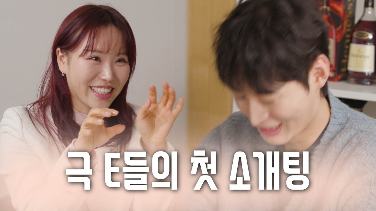 [소개띵 Ep. 60] 역시 소개팅에서 E는 강하다 ㅋㅋㅋ
