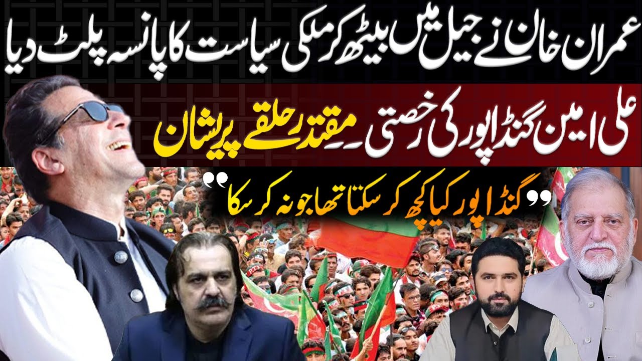 Orya Maqbool Jan's Analysis on Imran Khan's Decision About Ali Amin Gandapur