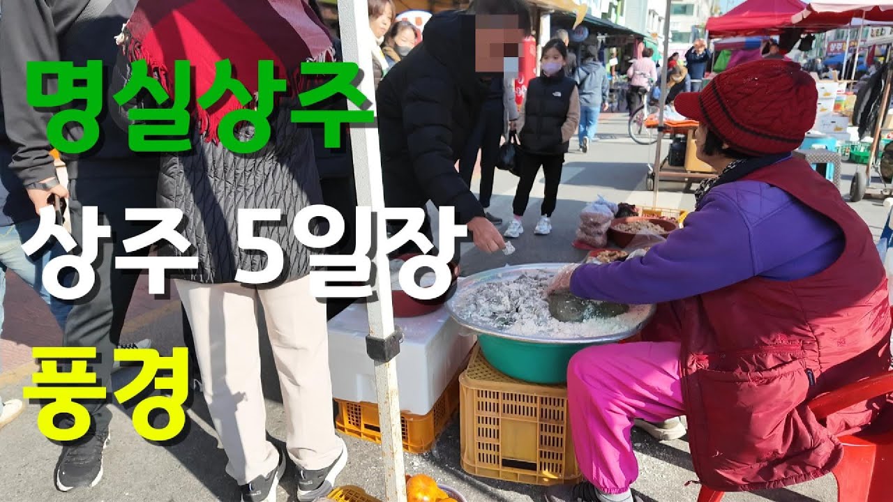 상주 5일장 풍경