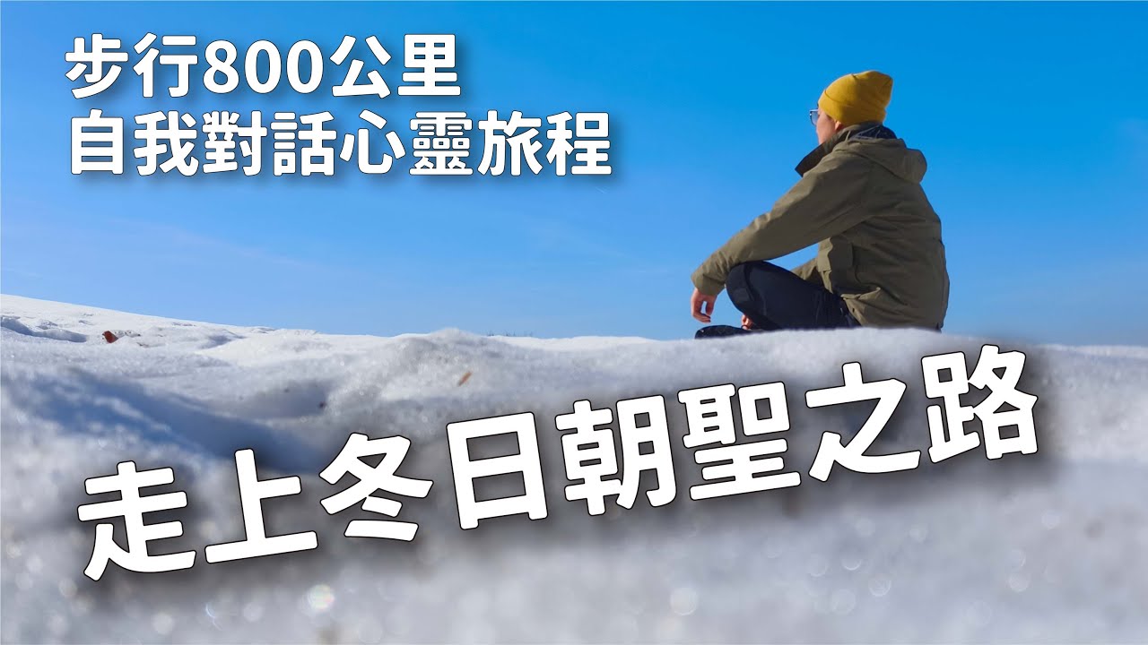 踏上800公里的冬日朝聖之路！在徒步旅行中，重新找到自己與生活的意義 ft. 黃國瑋／小黃｜好客室 ep.95