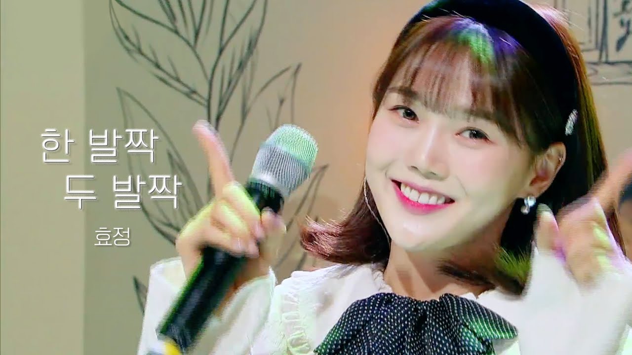 🎙한 발짝 두 발짝- 효정 (오마이걸) I 아돌라스쿨 : 홈커밍데이 겨울방학 특집 EP.01 스페셜 클립