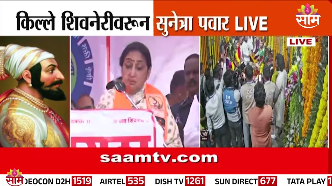 किल्ले शिवनेरीवरून DCM Sunetra Pawar यांचं संबोधन | ShivJayanti | Shivneri