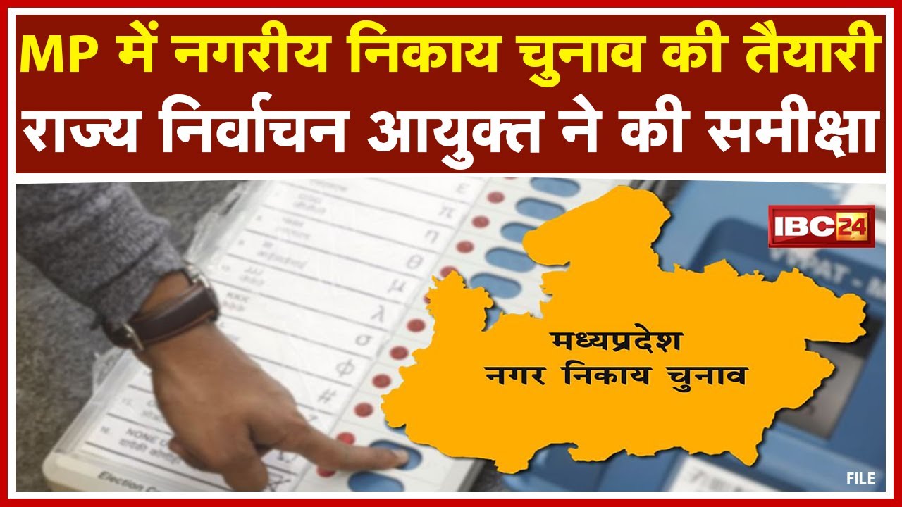 MP में Panchayat Election से पहले होंगे Urban Body Election | राज्य निर्वाचन आयुक्त ने की समीक्षा
