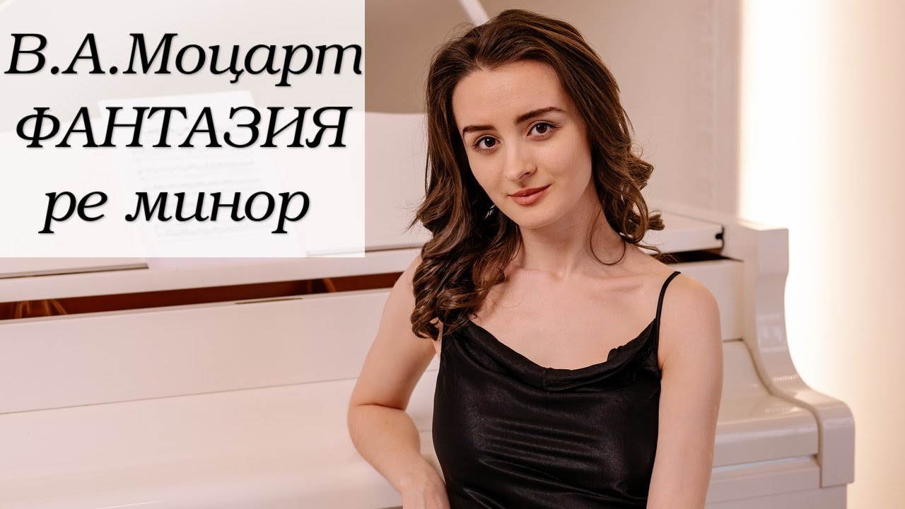 В.А.Моцарт Фантазия для фортепиано ре минор K397 | Mozart Fantasia in d minor