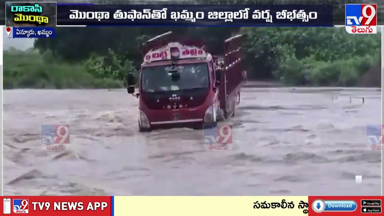 Cyclone Montha Effect : భారీ వరదలో నిర్లక్ష్యంగా వెళ్లిన  డ్రైవర్.. వరదలో కొట్టుకుపోయిన లారీ -TV9