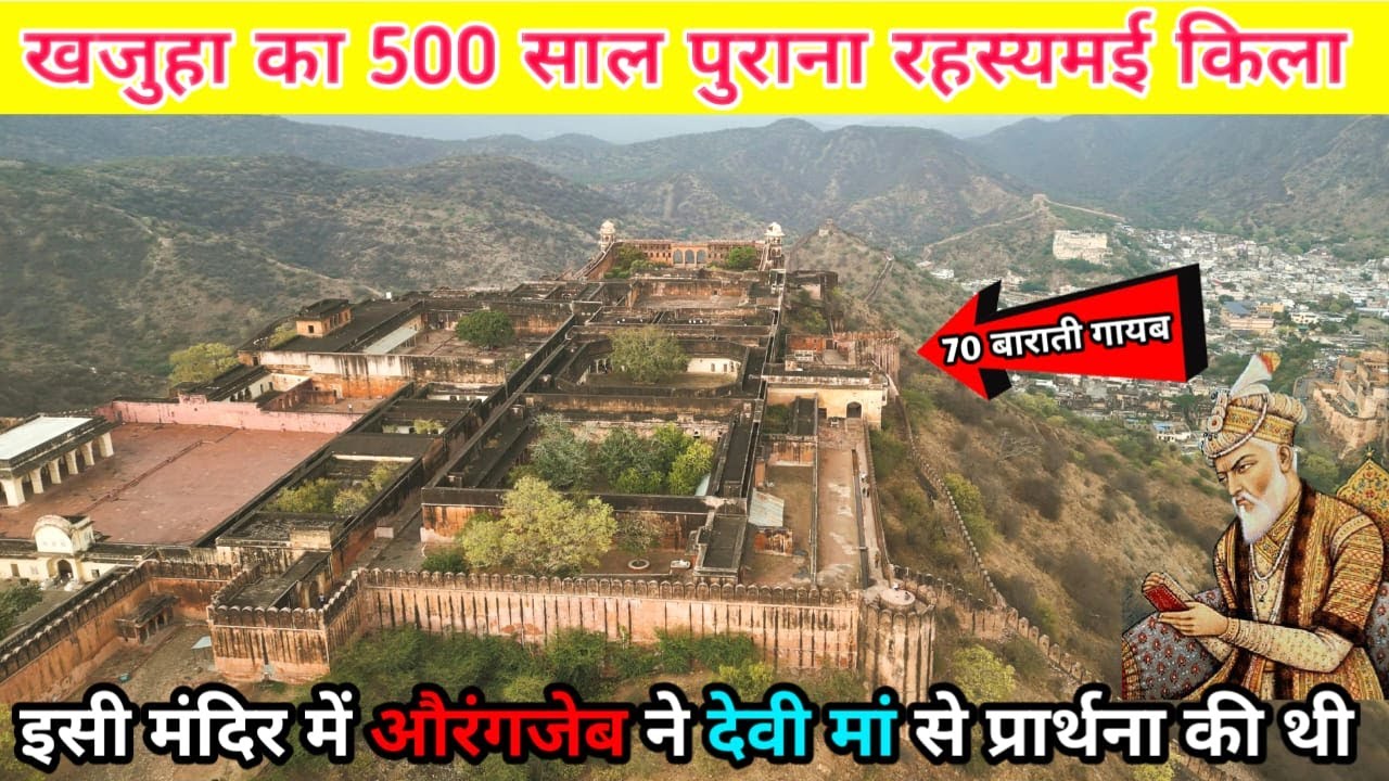 औरंगजेब का 350 साल पुराना रहस्यमई किला, जिसमें पूरी बारात गायब हो गई थी । ये सुरंगे दिल्ली....
