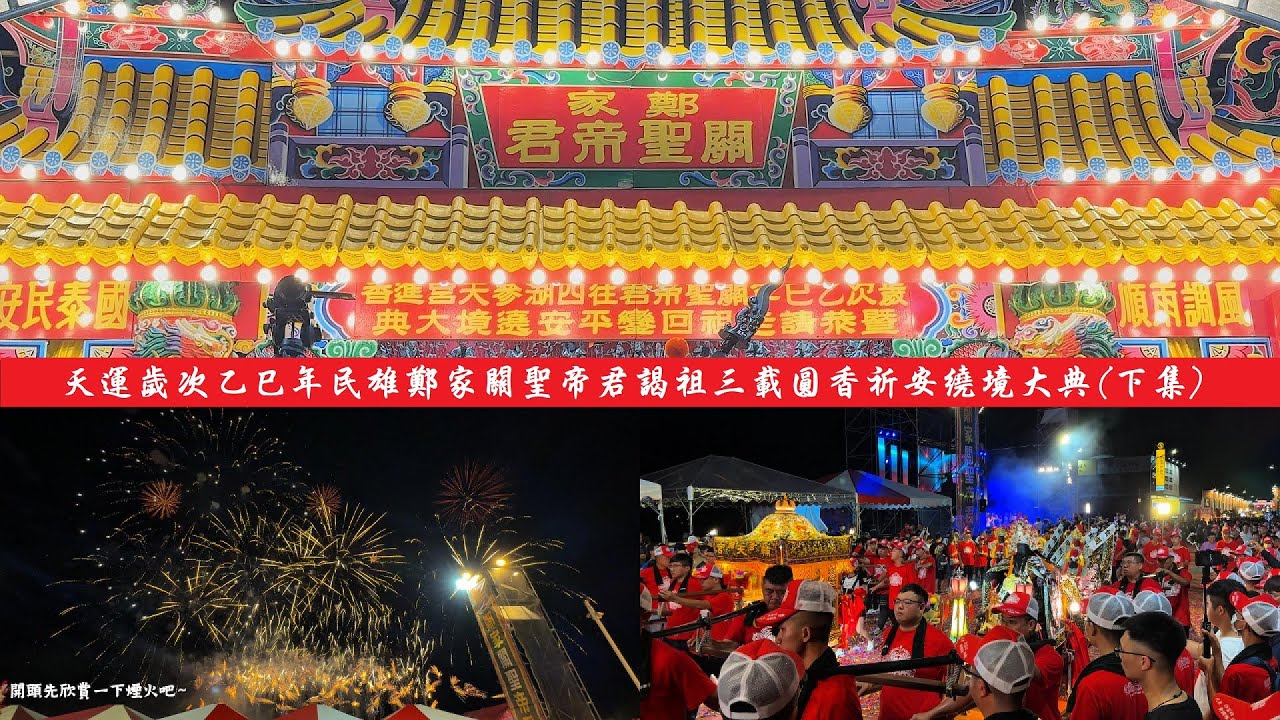 [票房保證 陣容精彩]2025.06.14 民雄鄭家關聖帝君三載圓科祈安繞境大典(下集)