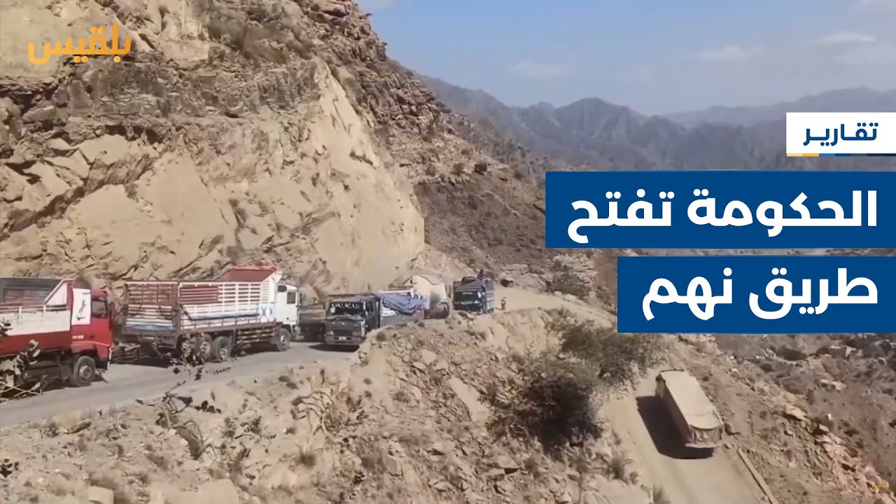 الحكومة تبادر بفتح طريق مأرب صنعاء عبر نهم والحوثيون يرفضون | تقرير: نجيب إسماعيل