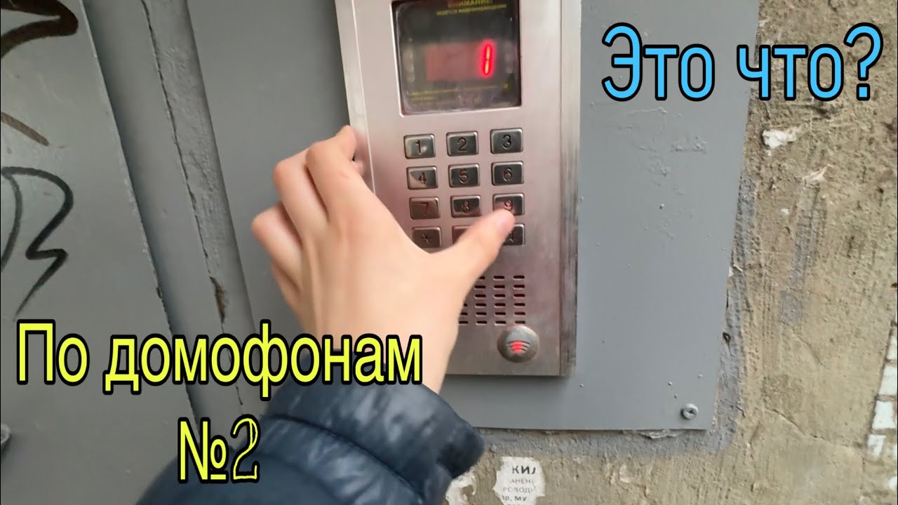 По домофонам №2